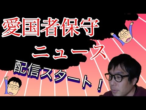選挙ウォッチャーちだい氏【愛国者保守ニュース】配信やります！