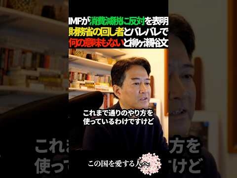【バレバレ】IMFが消費税減税反対表明ももうその手は日本人には通用しない