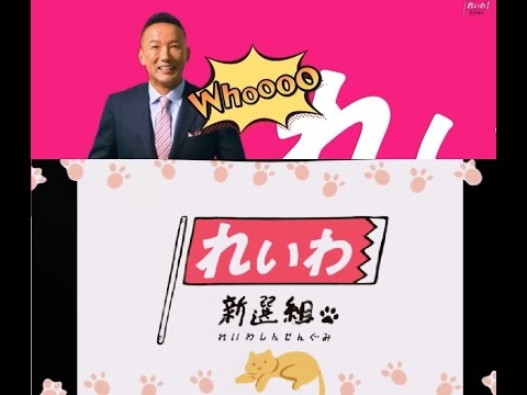 進め！れいわ新選組！2024ver 真