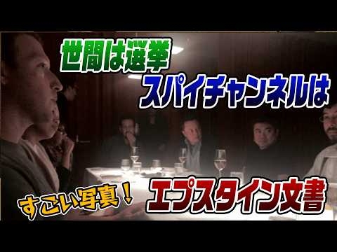 2/9LIVE！　世間は選挙SPYチャンネルはエプスタイン