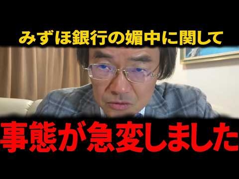 ※今スグ見てください...みずほ銀行がトンデモない事態になりました...【門田隆将】#高市早苗 #中道改革連合
