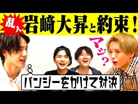 HiHi Jets【乱入】岩﨑大昇と…バンジーをかけて対決？