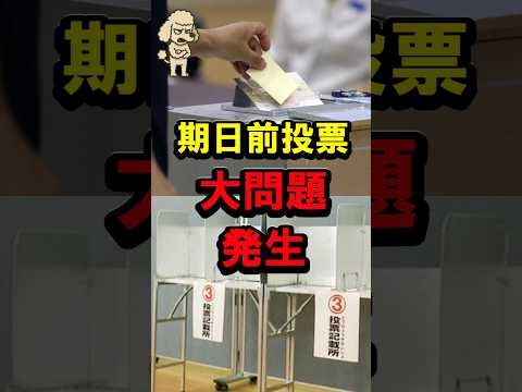 ㊗️60万再生！期日前投票、大問題発生 #高市政権 #高市早苗 #自民党 #投票ルール #衆議院選挙 #衆議院解散