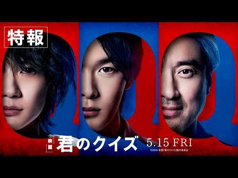 映画『君のクイズ』特報＜5月15日(金)公開＞