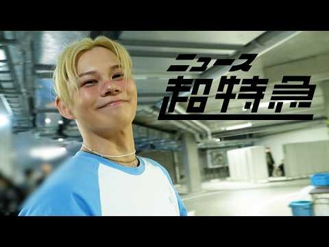 ニュース超特急 2/7(土) REAL? in あなぶきアリーナ香川