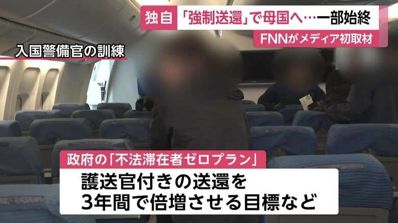 不法滞在外国人の強制送還を初密着取材…「連行します」飛行機内で四方囲み現地まで職員同行も費用はすべて税金