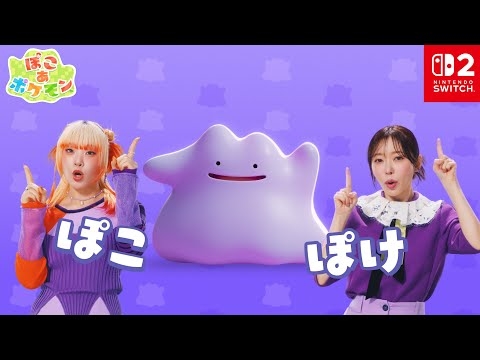 【公式】TVCM『ぽこポケ』のうた篇 30秒｜『ぽこ あ ポケモン』