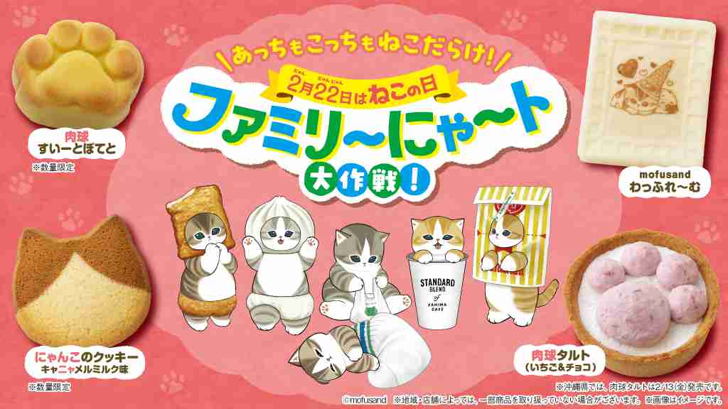 ねこモチーフのデザート･パン･お菓子や日用品など…2月22日『ねこの日』に合わせ17種をラインアップ【ファミリ～にゃ～ト大作戦!】 | 食品産業新聞社ニュースWEB