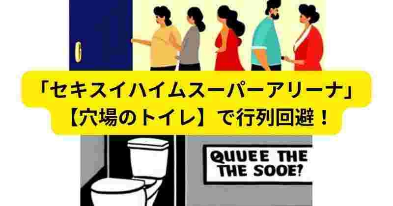 セキスイハイムスーパーアリーナ(グランディ21)のトイレマップと穴場のトイレを把握して行列回避する！ | もんたの雑記ブログ