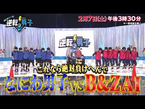 【なにわ男子の逆転男子】2026年2月7日（土）放送！
