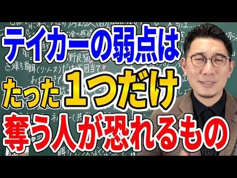 【実は超シンプル】テイカーの撃退法｜奪う人が唯一恐れるもの【心理学】