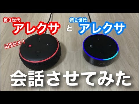 アレクサ同士を会話させたら、マウントだらけでひどいことになった・・・