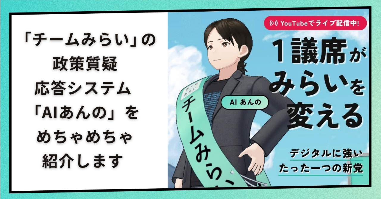  「チームみらい」の政策質疑応答システム「AIあんの」をめちゃめちゃ紹介します｜安野たかひろスタッフ＠チームみらい【公式】