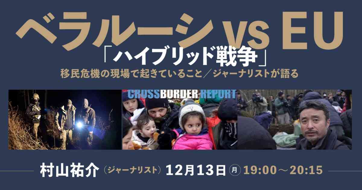 ベラルーシ vs ＥＵ「ハイブリッド戦争」／移民危機の現場で起きていること／ジャーナリストが語る　アカデミーヒルズ 
