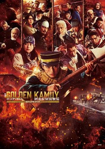 映画 ゴールデンカムイ 網走監獄襲撃編 ビジュアルブック／野田 サトル | 集英社　―　SHUEISHA　―