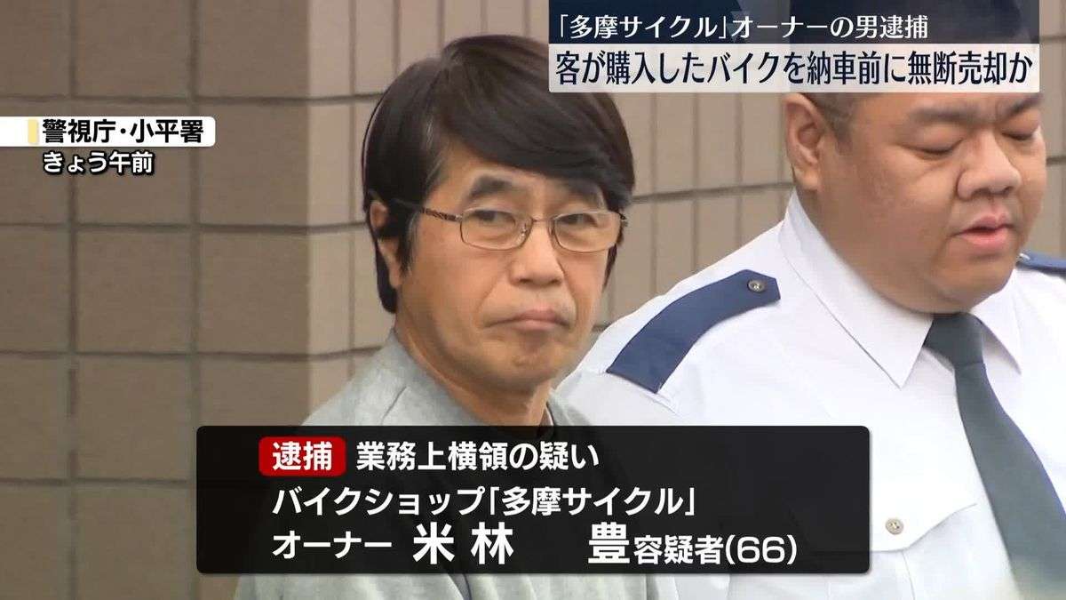 客が購入したバイクを納車前に無断で売却か　バイクショップのオーナーの男逮捕（2026年2月13日掲載）｜日テレNEWS NNN