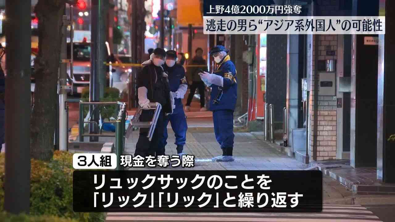 上野4.2億円強奪　逃走の男らは“アジア系外国人”の可能性