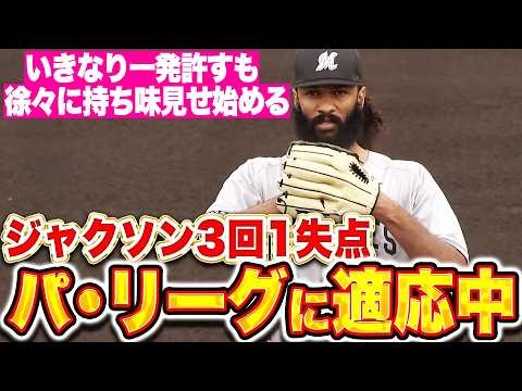 【パに適応中】ジャクソン『一発浴びるも後半に持ち味見せた…上々の3回1失点！』