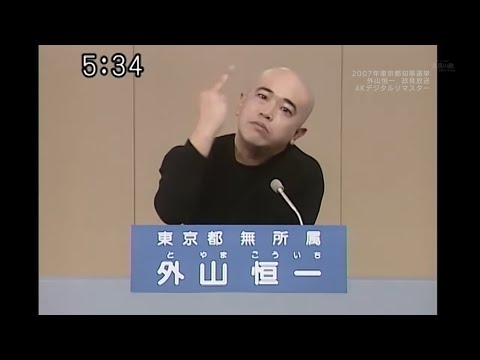 【4K】2007年 東京都知事選挙 外山恒一 政見放送