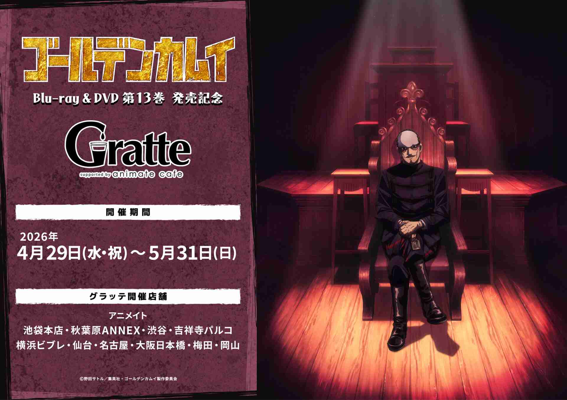 TVアニメ『ゴールデンカムイ』Blu-ray&DVD第13巻 発売記念グラッテ | Gratte | 株式会社アニメイト