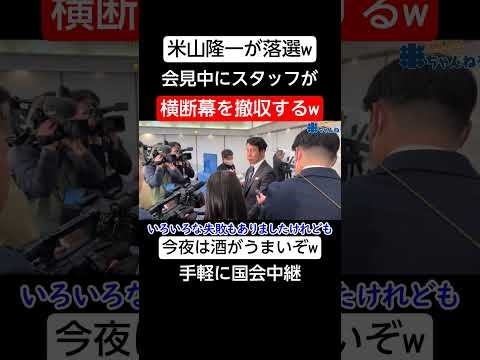 米山隆一、左様ならｗｗｗ【手軽に国会中継】