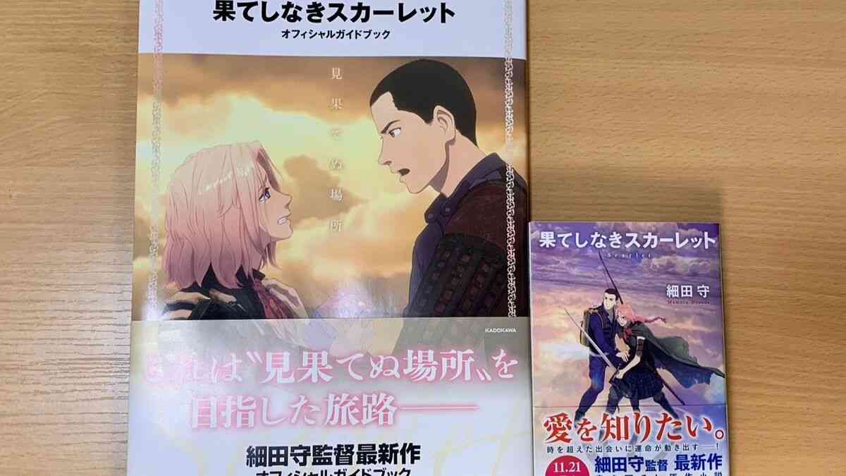 現役脚本家が証言｢『果てしなきスカーレット』は脚本作りの