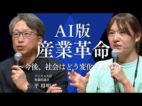 【安野貴博×平将明】社会のルールを書き換える、AI革命。これから日本にどんな変化が起こるのか【切り抜き】（あすか会議2025 第1部全体会より）