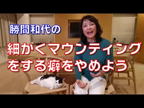 細かくマウンティングをする癖をやめよう。人との比較ではなく、自分で自分を幸せにしてあげられることが周りに左右されない幸せに繋がります。