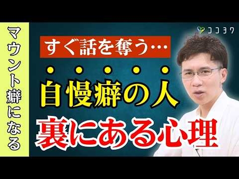 【逆に不安の表れ】実は自慢ばかりする人の正体とは？マウント癖にもつながる心理と注意点を解説