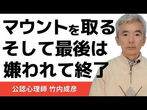 マウントを取る人の深層心理 それは人間の根源的な欲求～性格心理学と精神医学に詳しい心理カウンセラー 公認心理師 竹内成彦