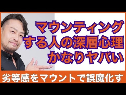 マウンティングしてくる人の深層心理は？　ダメな自分を感じたくない、です。マウンティングしてくる人を冷静に見るコツ。