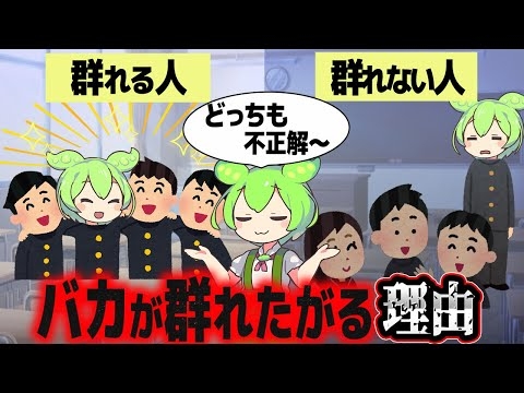 群れることしかできない人群れることができない人【ずんだもん解説】