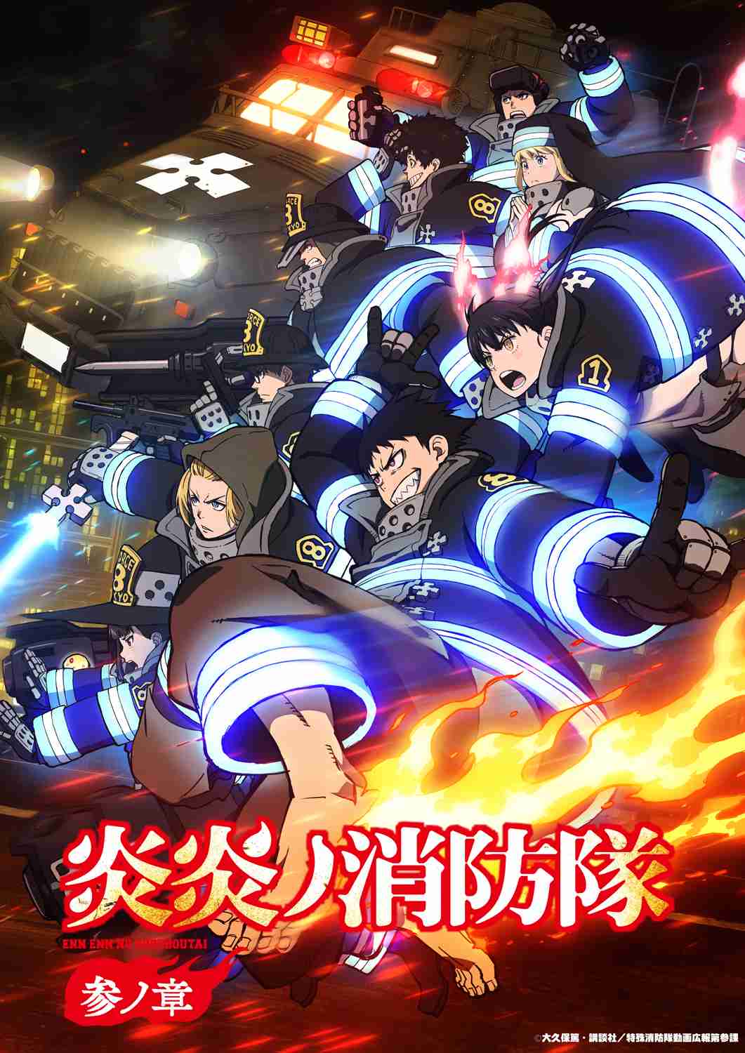 炎炎ノ消防隊を語りたい