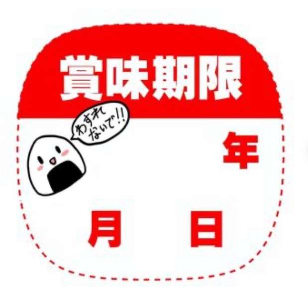 賞味期限の管理の仕方