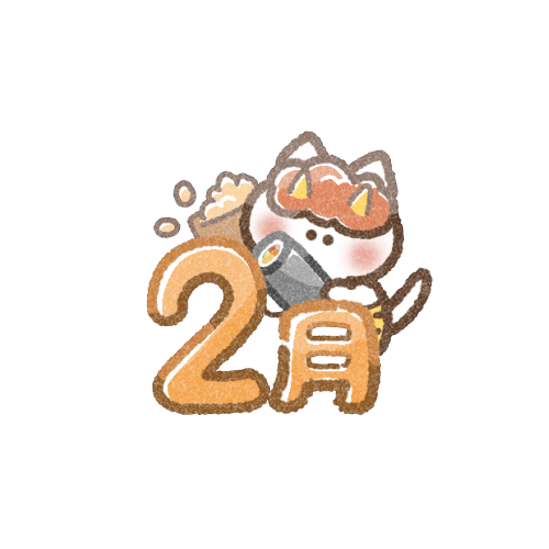 【2月】ぼっちの集い