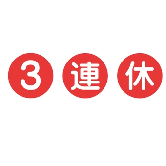 3連休だよ!雑談しようよ