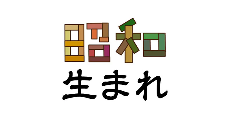 一言で昭和生まれのガル民だなと思わせてください