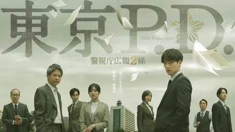 【実況・感想】東京P.D. 警視庁広報2係 #04