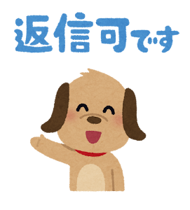 公式から返信もらったことありますか？
