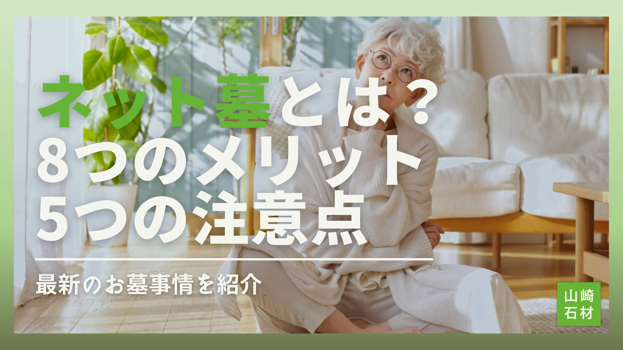 新しい追悼の形「ネット墓」の8つのメリットと注意すべきリスクを徹底解説 | 山崎石材日記