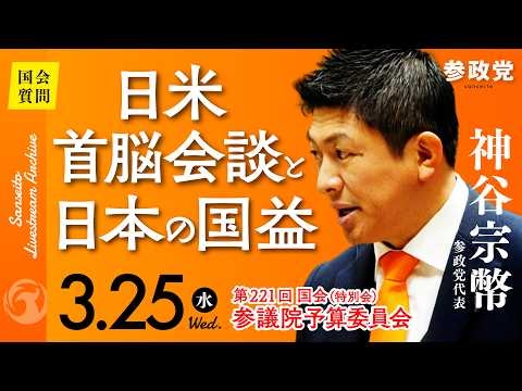 【国会中継】13:17~「日米首脳会談と日本の国益」 参議院議員 神谷宗幣 国会質疑 令和8年3月25日 参政党