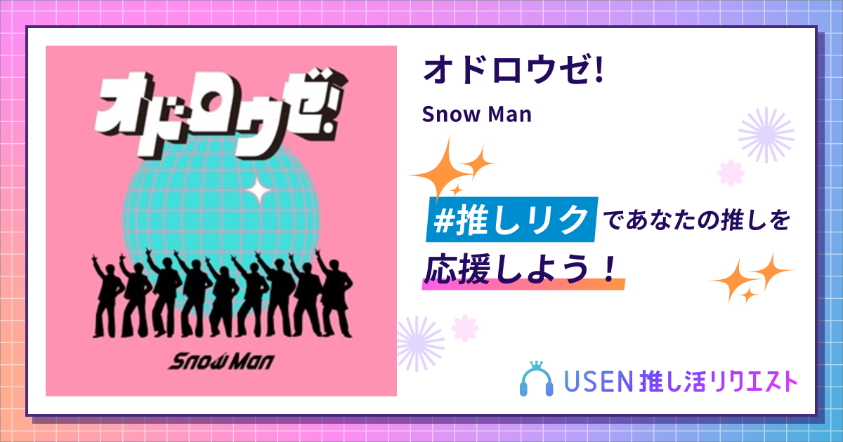 オドロウゼ! - Snow Man | USEN 推し活リクエスト