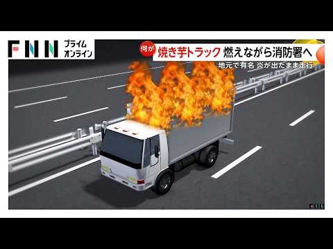 「焼き芋トラック」荷台炎上したまま消防署へ 走行中に車両火災どうする?JAF「速やかに停車し通報を」（2026年03月13日）