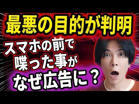 【ついに判明！】スマホの前で話しただけで広告が出る理由…【設定でプライバシーを守ろう】