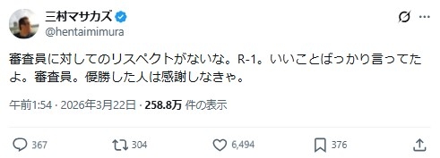 三村マサカズが苦言「審査員に対してのリスペクトがないな。R－1」