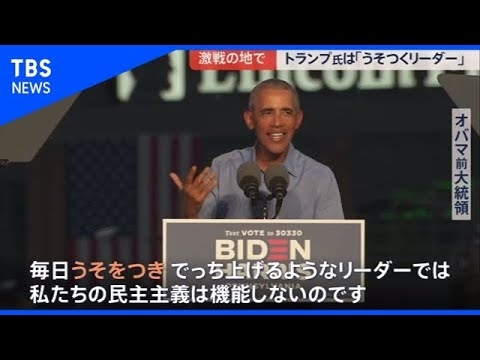 オバマ氏が慣例破り 現職大統領を批判【news23】