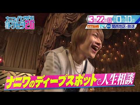 「ナニワでバンザイ！自分トリセツ2.0」3月22日（日）深夜0時10分放送