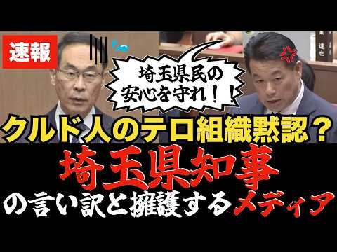 【テロ支援組織 埼玉県？】テロ組織「クルド労働党(PKK)」に公有地を貸し出すもシラを切る埼玉県知事