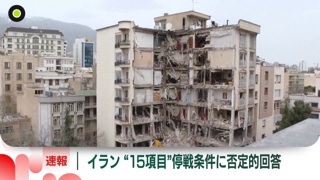 【速報】イラン側、米提示“15項目”の停戦条件に否定的回答（日テレNEWS NNN） - Yahoo!ニュース