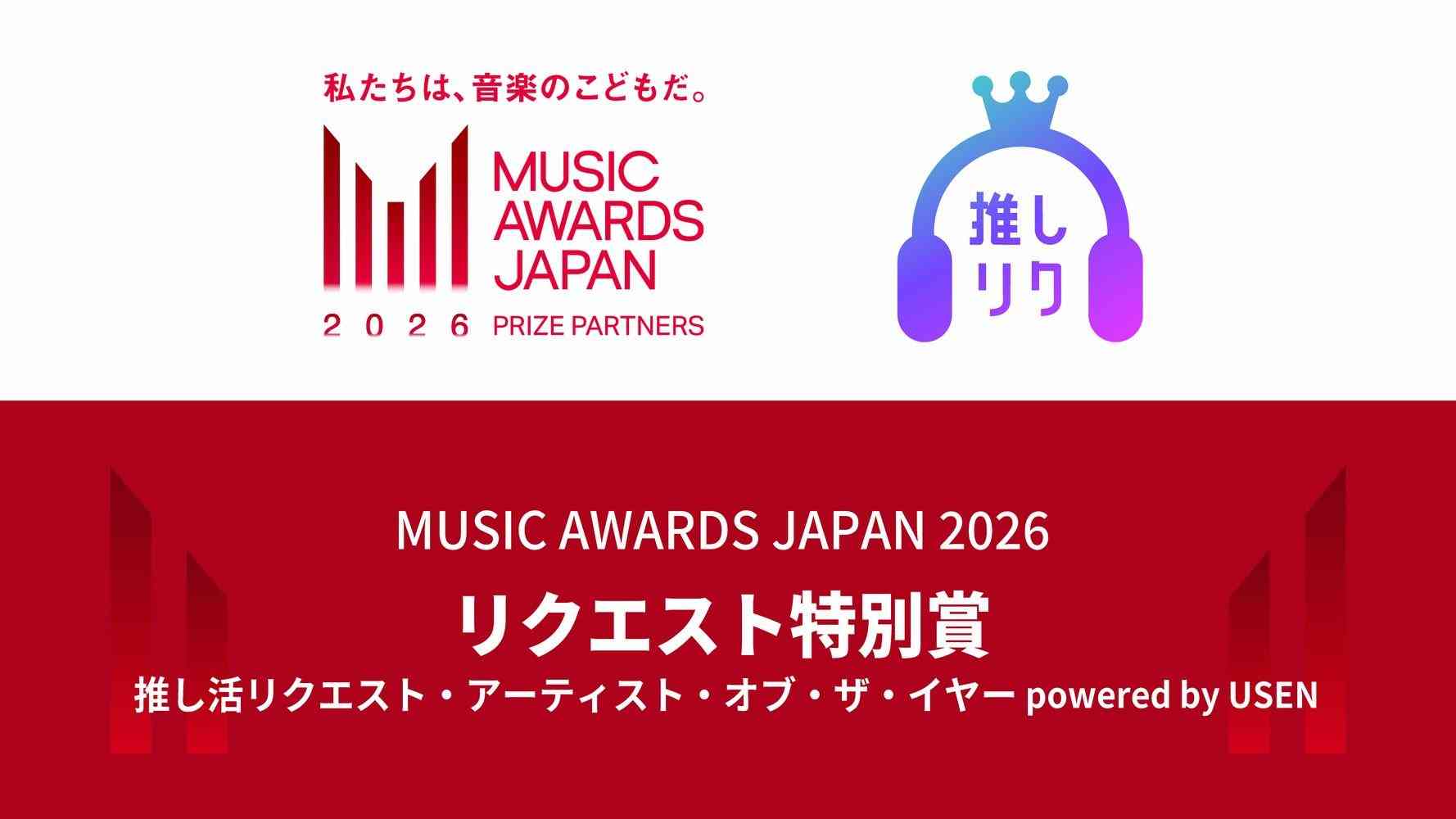 リクエスト特別賞「推し活リクエスト・アーティスト・オブ・ザ・イヤー powered by USEN」 ファン投票で「エントリーアーティスト」50組決定！ ～国内最大規模の国際音楽賞「MUSIC AWARDS JAPAN 2026」～ | USENの音楽情報サイト「encore（アンコール）」